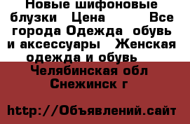 Новые шифоновые блузки › Цена ­ 450 - Все города Одежда, обувь и аксессуары » Женская одежда и обувь   . Челябинская обл.,Снежинск г.